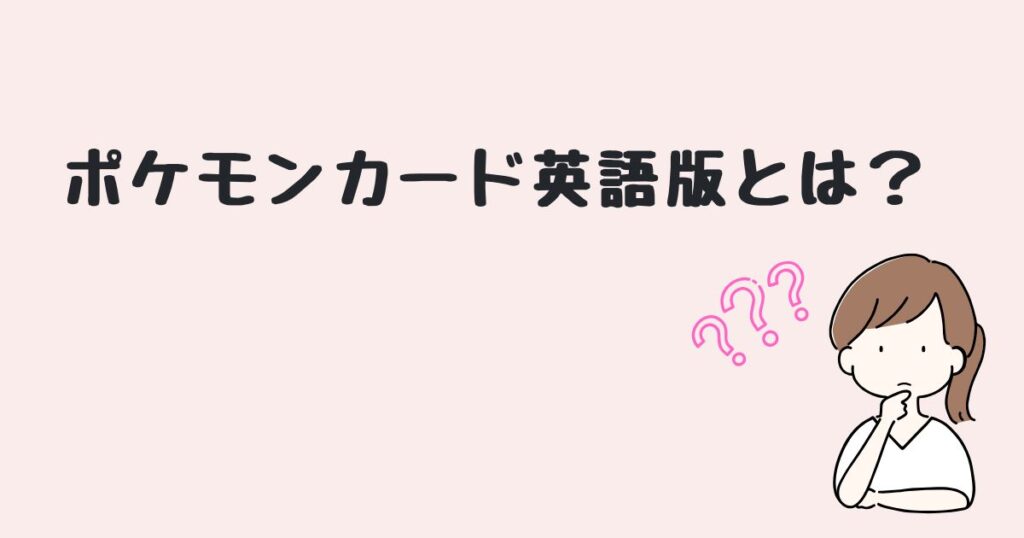 ポケモンカード　英語版　どこで売ってる